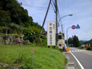 忠度生誕の地